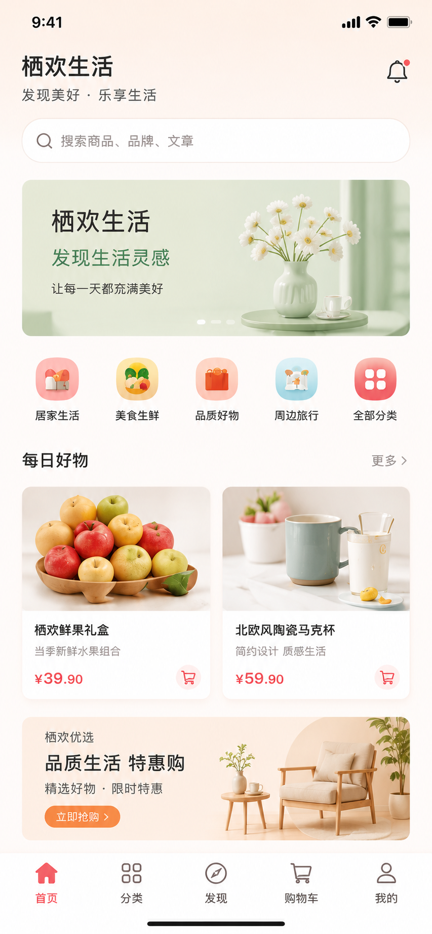 栖欢生活 App 首页